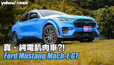 2024 Ford Mustang Mach-E GT試駕！真・純電肌肉車？！