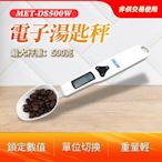 湯匙秤 電子秤 單位切換滿足需求 料理秤 一秤多用 烘焙電子秤B-DS500W