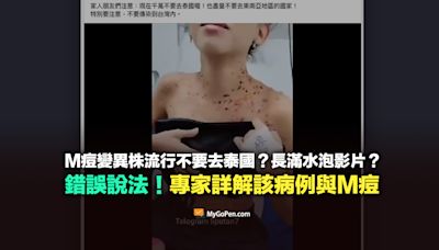 【錯誤】M痘變異株流行不要去泰國？長滿水泡影片？不實說法！專家詳解