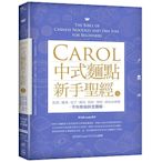 Carol中式麵點新手聖經（上）