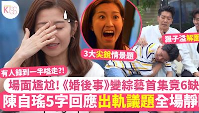 香港婚後事｜陳自瑤霸氣回應「出軌」議題 尖銳情境題考起拍檔