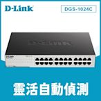 D-Link 友訊 DGS-1024C 24 埠 24 port Gigabit 桌上型/機架型網路交換器 超高速 乙太網路 非網管 無網路管理  鐵殼 Switch