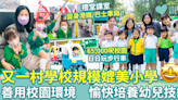 Happy School︱又一村學校規模媲美小學 善用校園環境配合課程主題 注重幼兒探索