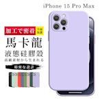 IPhone 15 PRO MAX 6.7吋 加硬不軟爛高質感甜蜜馬卡龍手機保護殼