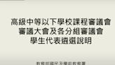 教育部邀請學生 參與高級中等以下學校課程審議