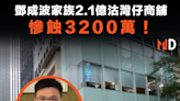 【商廈市場】鄧成波家族2.1億沽灣仔商舖，慘蝕3200萬！