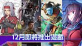 2023年12月最新3A遊戲發售表！《阿凡達：潘朵拉邊境》《勇者鬥惡龍 怪物仙境3》