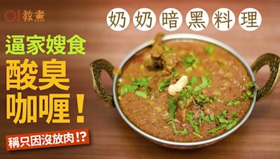 奶奶暗黑料理｜強逼家嫂食臭咖喱！辯稱只因沒放肉？網友教這樣做