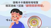 張嘴卡卡痛痛有喀喀聲、眼耳頭痛！恐怕是「1疾病」惹禍，除了看復健科，也要去這1科追蹤