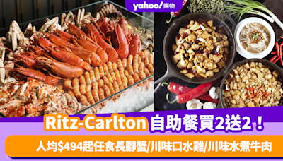 自助餐優惠｜麗思卡爾頓酒店The Ritz Carlton自助餐突發推限量買2送2！人均$494起任食長腳蟹/川味口水雞/川味水煮牛肉