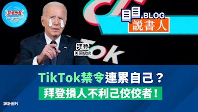 TikTok禁令連累自己？ 拜登損人不利己佼佼者！