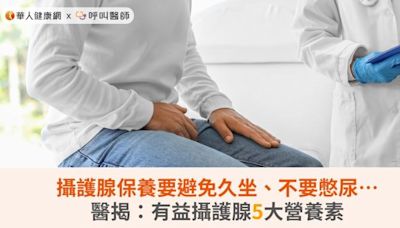 攝護腺保養要避免久坐、不要憋尿…醫揭：有益攝護腺5大營養素 | 蕃新聞