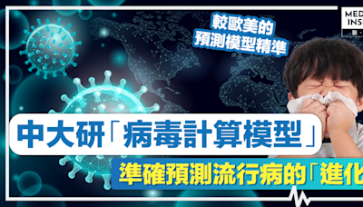 病毒預測丨中大研「病毒計算模型」，準確預測流行病的「進化」！