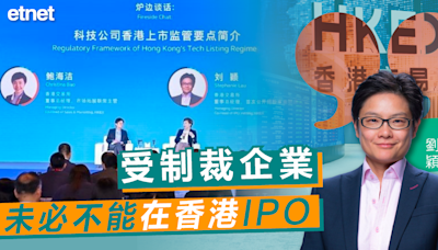 港股 | 港交所劉穎：受制裁企業未必不能在香港IPO - 新聞 - etnet 經濟通 Mobile|香港新聞財經資訊和生活平台