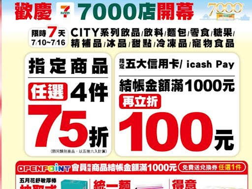 7-11慶七千店滿千折百！推4大優惠 台南美食、林百貨禮盒都買得到