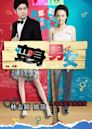 If I Were You (2012 Chinese film)