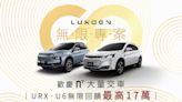 歡慶 LUXGEN n⁷ 大量交車！無限專案回饋最高 17 萬！