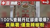 100%查蘇丹紅卻連環爆? 食藥署:僅查辣椒粉｜TVBS新聞 @TVBSNEWS01│TVBS新聞網