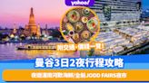 曼谷3日2夜行程規劃攻略！夜遊湄南河歎海鮮/全新JODD FAIRS美食夜市丨附交通、價錢一覽