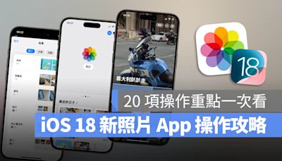 iOS 18 照片 App 大改版，完整上手教學一次看