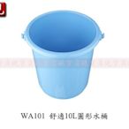 【彥祥】聯府 WA101舒適10L圓形水桶/塑膠桶/儲水桶(防手痛提把設計)