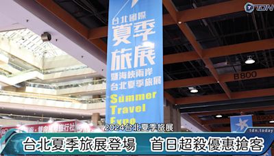 影／2024台北夏季旅展登場 疫後旅遊價格逐漸回穩於疫前