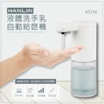 HANLIN-AT210 耐用液體洗手自動給皂機 75海