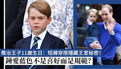 喬治王子短褲穿搭隱藏王室秘密！鍾愛藍色不是喜好而是規範？