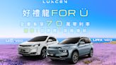 Luxgen「好禮龍FOR U專案」限時 70 萬 0 利率再送萬元好禮