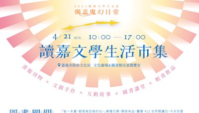 桃城文學什光紀x讀嘉文學生活市集 4/21相約圖書館