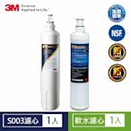 3M S003櫥下型淨水器專用濾心1入(半年份)+前置樹脂軟水濾心1入-超值組