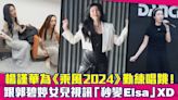 楊謹華為《乘風2024》勤練唱跳！ 跟郭碧婷女兒視訊「秒變Elsa」XD