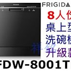 祥銘美國Frigidaire富及第8人份桌上型洗碗機升級款FDW-8001TB黑色請詢價