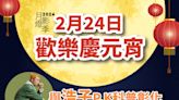 元宵節猜燈謎「浩子」下戰帖 歡迎來PK