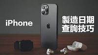 iPhone出廠日期如何查詢？教你用序號查詢製造日、設備資訊 - 瘋先生