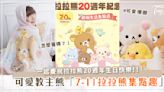 懶萌教主熊來臨～7-ELEVEN「拉拉熊20周年超萌生活集點」♡超過30款商品快衝！