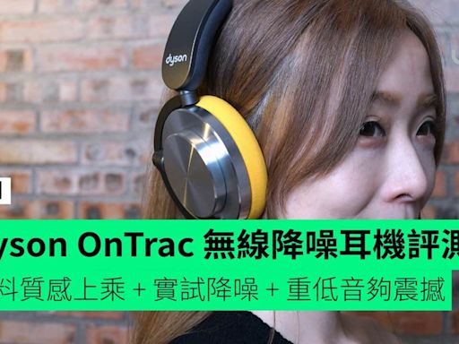 【評測】Dyson OnTrac 純正無線降噪耳機 用料質感上乘 + 實試降噪 + 重低音夠震撼