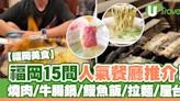 福岡美食｜15間Tabelog高分餐廳推介！必吃燒肉/牛腸鍋/鰻魚飯/拉麵/屋台 | U Travel 旅遊資訊網站