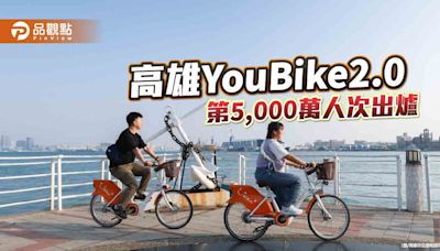 高雄YouBike2.0第5,000萬人次出爐 新增第三人責任險 騎乘有保障