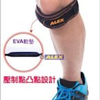 快速出貨 台灣製造 ALEX N-03 膝部雙拉式加強帶 髕骨帶 慢跑 健身 籃球 重訓 慢跑護膝 單支入