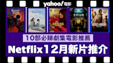 【Netflix 12月新片】10部Netflix必睇劇集電影推薦：《Sweet Home》第2季、《紙房子》衍生劇《柏林》、《京城怪物》