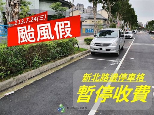 放颱風假！新北全市「紅黃線可停、車格免費」 207校開放停車