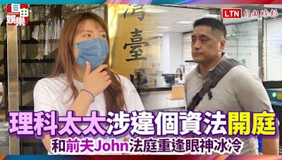 理科太太涉違個資法開庭 和前夫John法庭重逢眼神冰冷 - 自由電子報影音頻道