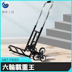 《頭家工具》六輪 穩定 爬樓梯車 載重車 大型貨物 承重車 平地100KG 樓梯75KG MIT-P690免彎腰