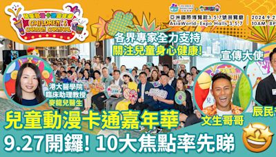 兒童動漫卡通嘉年華｜9.27開鑼 10大焦點率先睇！各界專家全力支持 關注兒童身心健康