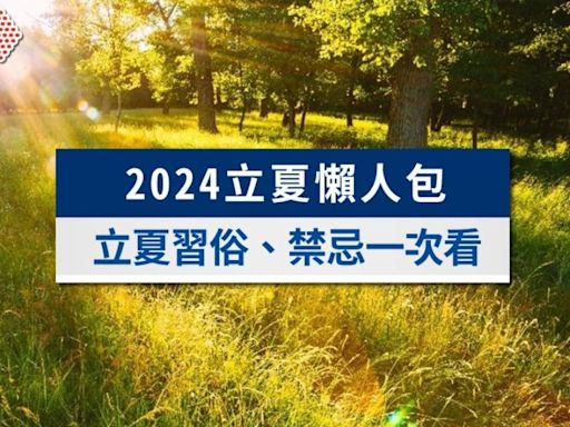 2024立夏習俗》立夏補老爸是什麼？立夏禁忌、養生飲食一次看│TVBS新聞網