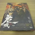 全新電影《危城》DVD 彭于晏 劉青雲 古天樂 吳京 袁泉