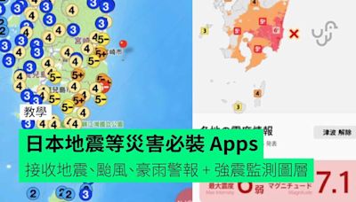 日本地震等災害必裝 Apps【教學】接收地震、颱風、豪雨警報 + 強震監測圖層