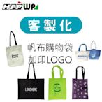 【客製化】超聯捷 帆布袋加印專屬圖案 宣導品 贈品 S1OR3