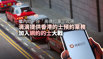 【出行大戰】滴滴提供香港的士預約業務 加入高德Uber的士大戰